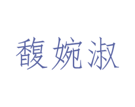 馥婉淑 商标图样