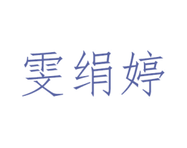 雯绢婷 商标图样