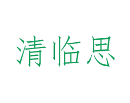 清临思 商标图样