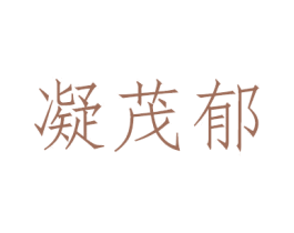 凝茂郁 商标图样