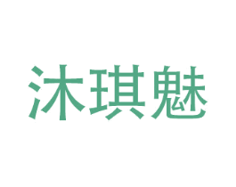 沐琪魅 商标图样
