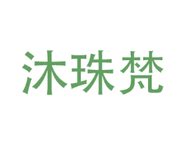 沐珠梵 商标图样