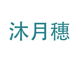 沐月穗 商标图样