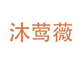 沐莺薇 商标图样