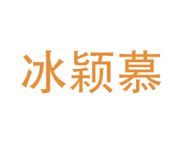 冰颖慕 商标图样
