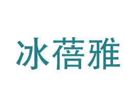 冰蓓雅 商标图样