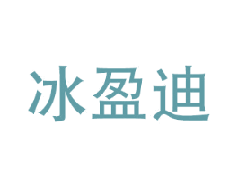 冰盈迪 商标图样