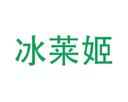 冰莱姬 商标图样