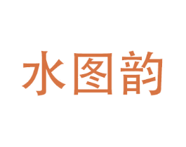 水图韵 商标图样