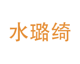 水璐绮 商标图样