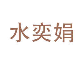 水奕娟 商标图样