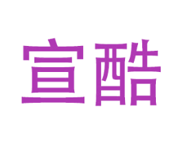 宣酷 商标图样