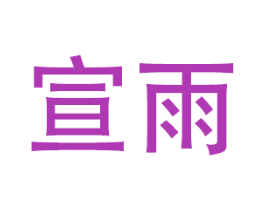 宣雨 商标图样