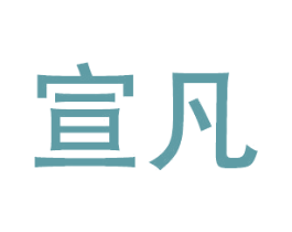 宣凡 商标图样