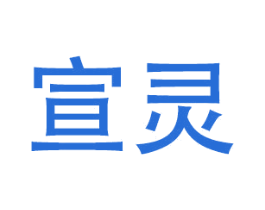 宣灵 商标图样