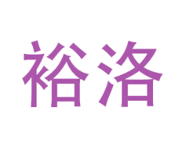 裕洛 商标图样