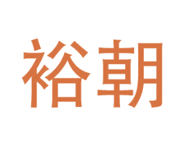 裕朝 商标图样