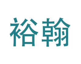 裕翰 商标图样