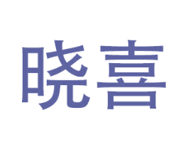 晓喜 商标图样