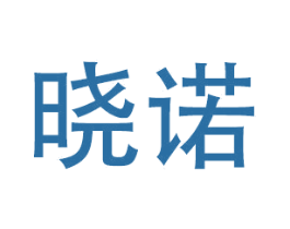 晓诺 商标图样