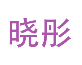 晓彤 商标图样