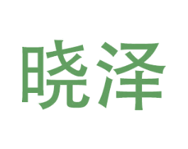晓泽 商标图样