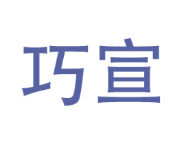 巧宣 商标图样