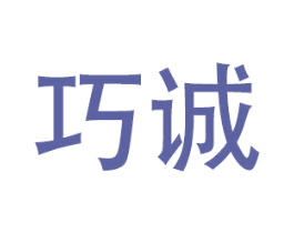巧诚 商标图样