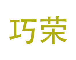 巧荣 商标图样