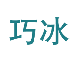 巧冰 商标图样