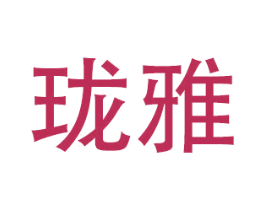 珑雅 商标图样