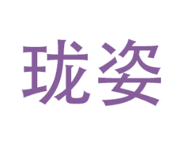 珑姿 商标图样