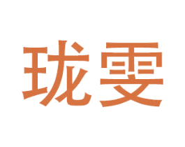 珑雯 商标图样