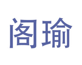 阁瑜 商标图样