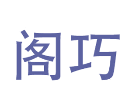 阁巧 商标图样