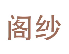阁纱 商标图样