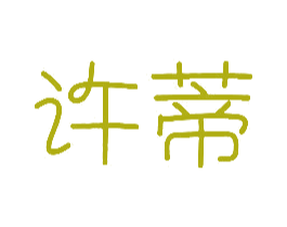 许蒂 商标图样
