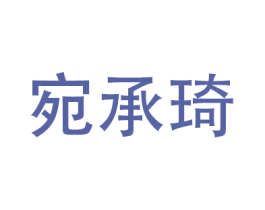 宛承琦 商标图样