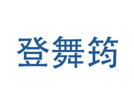 登舞筠 商标图样