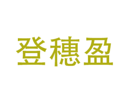 登穗盈 商标图样