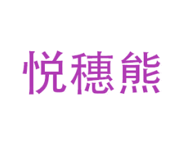 悦穗熊 商标图样