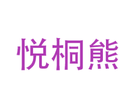 悦桐熊 商标图样