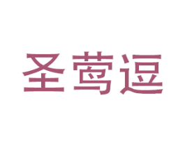 圣莺逗 商标图样