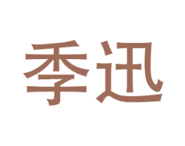 季迅 商标图样