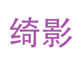 绮影 商标图样