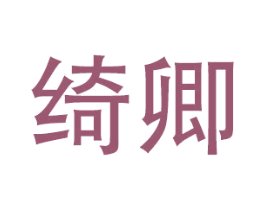 绮卿 商标图样