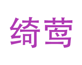 绮莺 商标图样