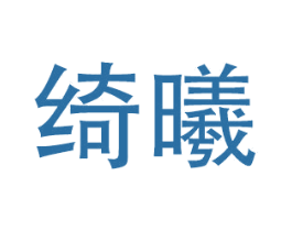 绮曦 商标图样