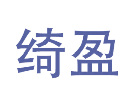 绮盈 商标图样
