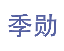 季勋 商标图样